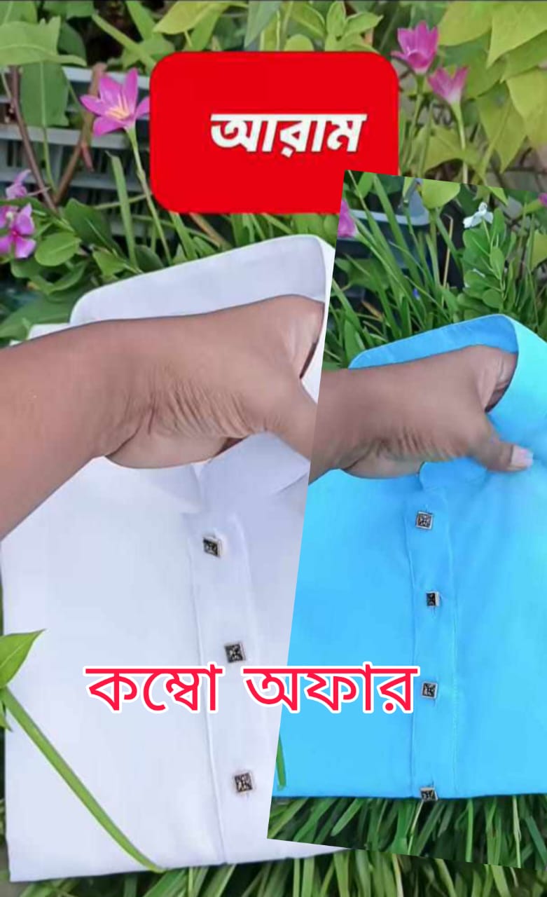 কম্ব অফার  সাদা আর আকাশি ধুতি কটন ২টি পাঞ্জাবী